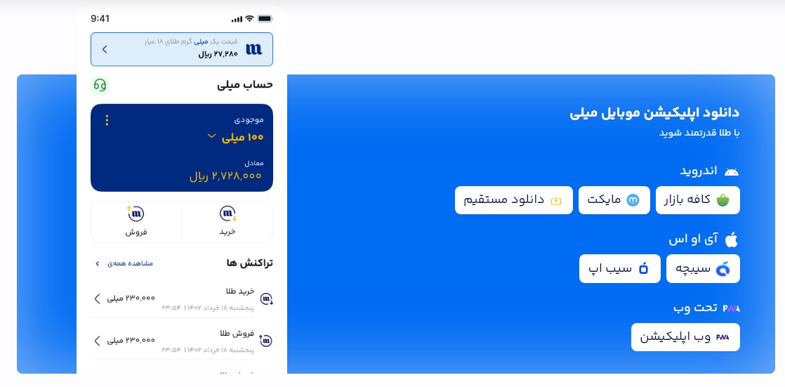 تصویر حساب کاربری سایت میلی گلد و اپلیکیشن این سایت روی صفحه موبایل 