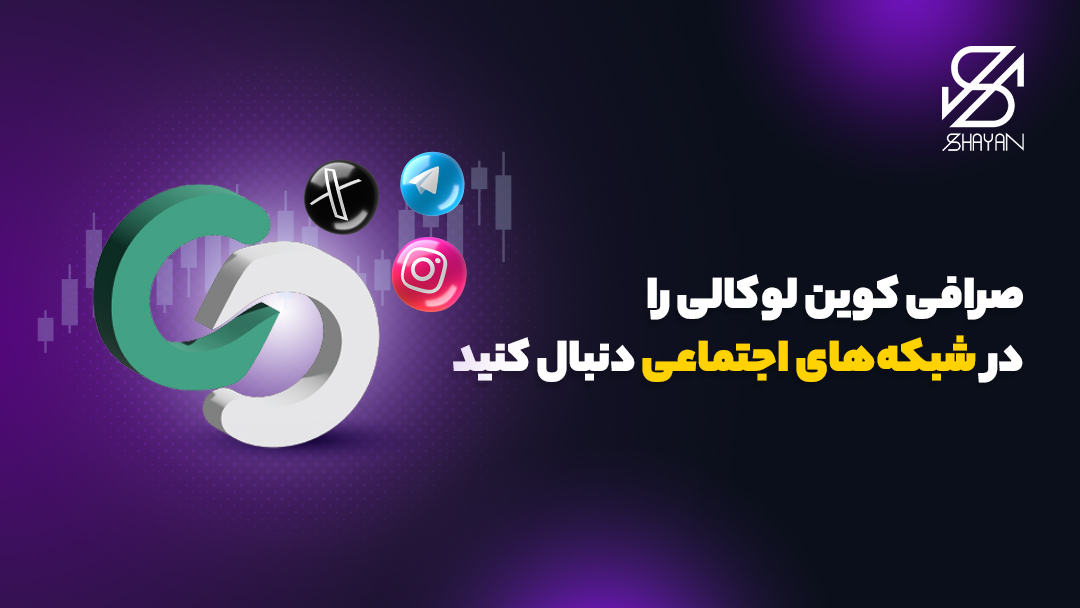 لوگوی صرافی کوین لوکالی به همراه لوگوی تلگرام، اینستاگرام و ایکس و تیتر 