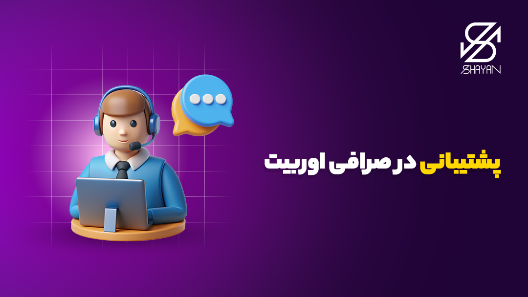 تصویر طراحی شده یک آدمک که هدوفون به گوش دارد و پست لپتاپ نشسته و در حال پاسخگویی و پشتیبانی از کاربران صرافی اوربیت است به همراه تیتر 