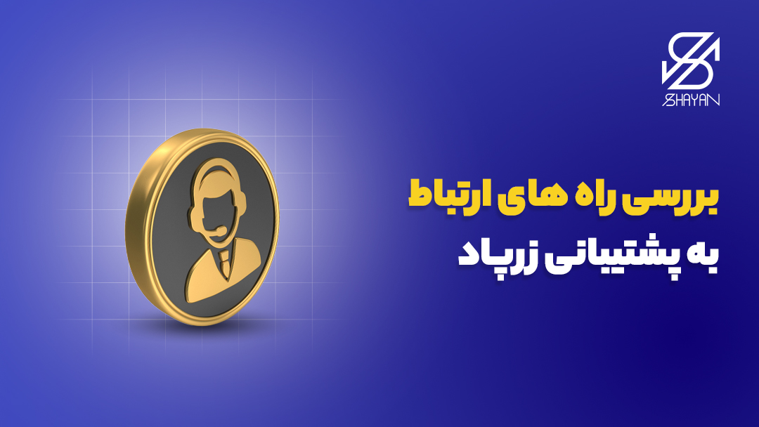 تصویر طراحی شده آدمکی روی سکه طلا که با یک هدفون روی گوش گویای تیم پشتیبانی سایت زرپاد است به همراه تیتر 