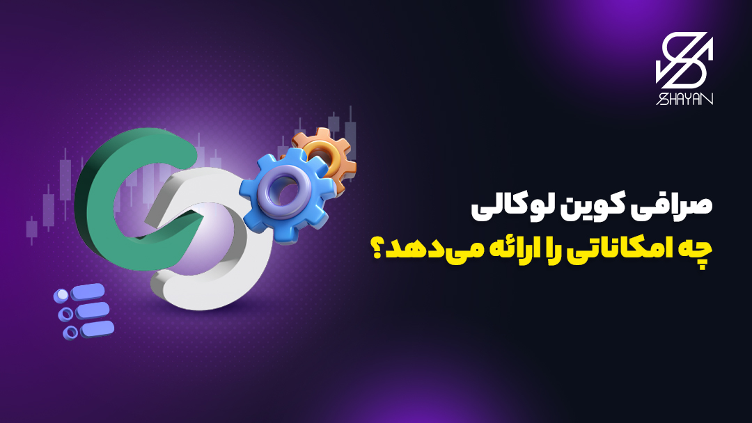 لوگوی صرافی کوین لوکالی به همراه چرخ دنده‌ها و تیتر 