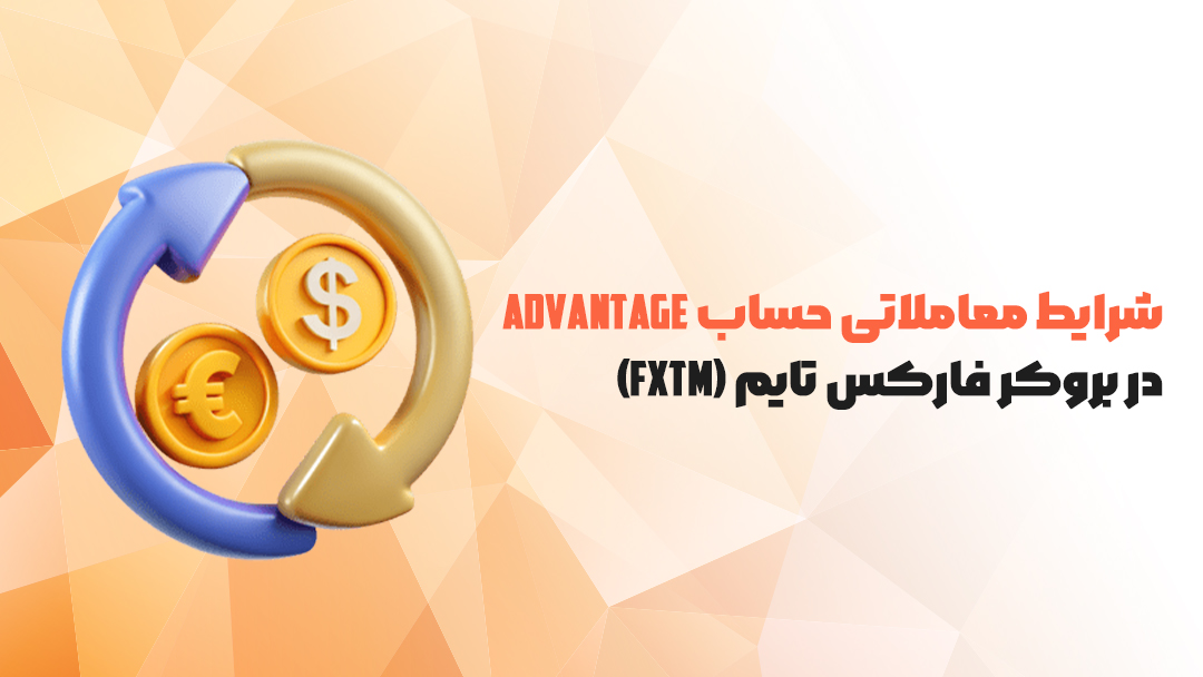 شرایط معاملاتی حساب Advantage در بروکر فارکس تایم (FXTM)