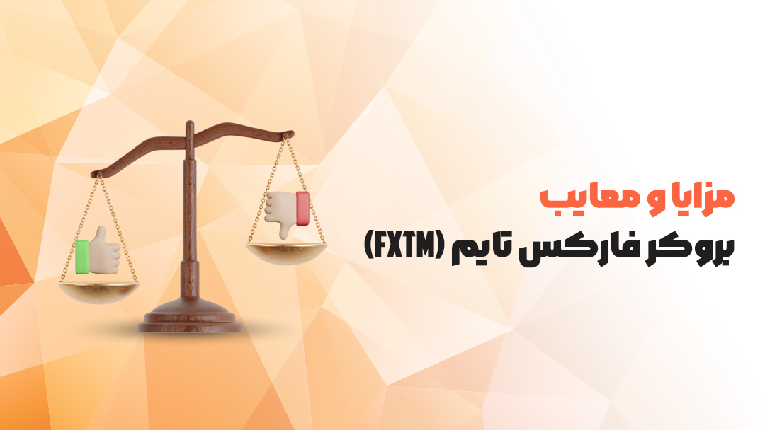 مزایا و معایب فارکس تایم