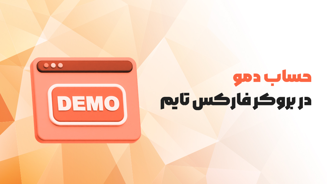 حساب دمو در بروکر فارکس تایم ؛ fxtm فارسی