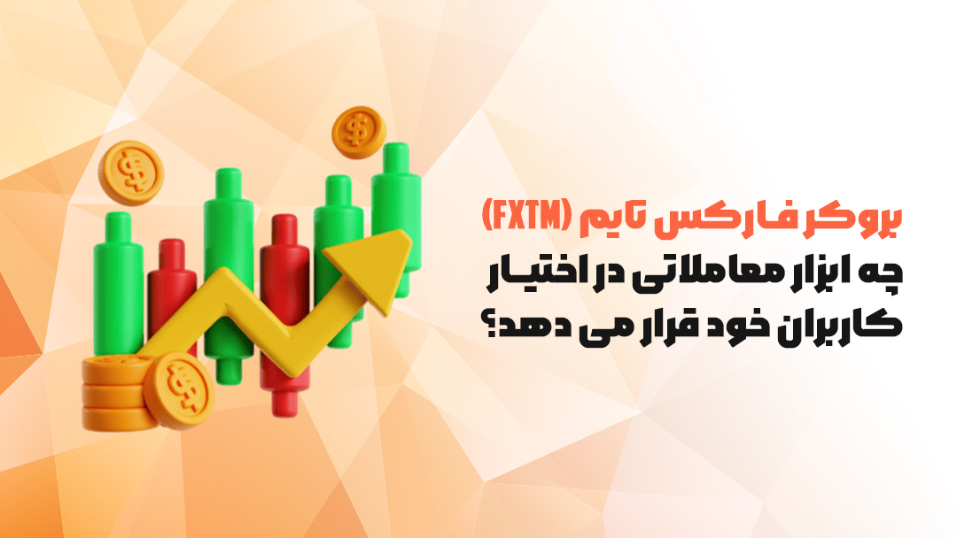 بروکر فارکس تایم (FXTM) چه ابزار معاملاتی در اختیار کاربران خود قرار می دهد؟