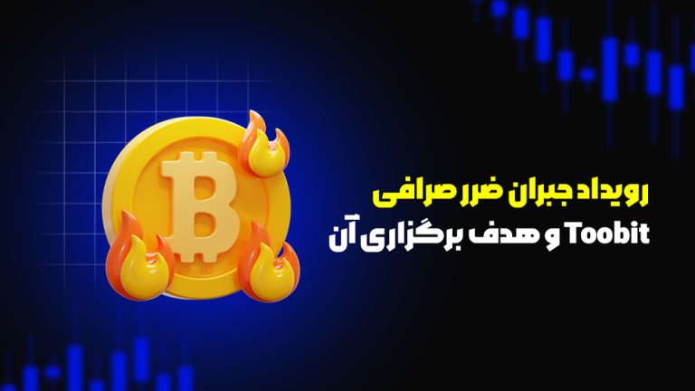 رویداد جبران ضرر صرافی Toobit