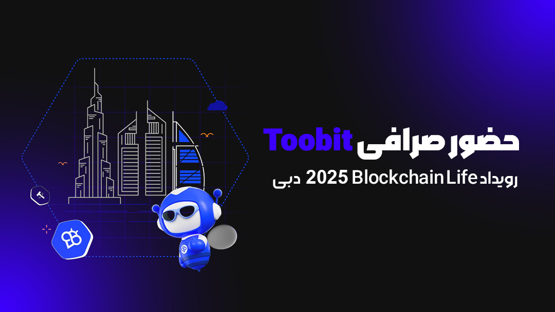 صرافی Toobit در دبی