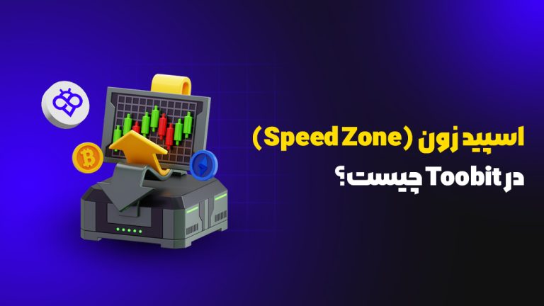 اسپید زون (Speed Zone) در Toobit