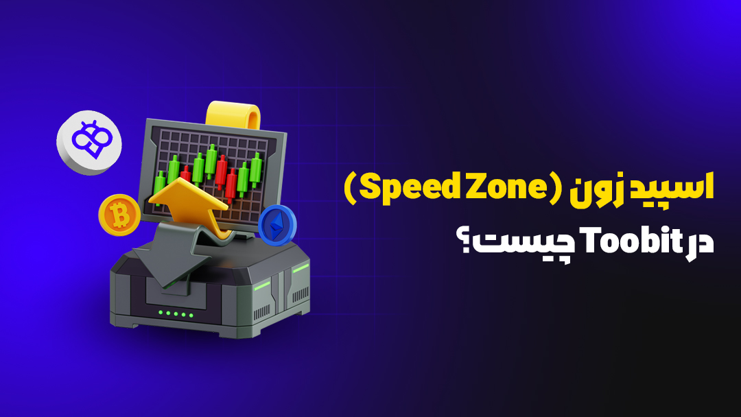 اسپید زون (Speed Zone) در Toobit