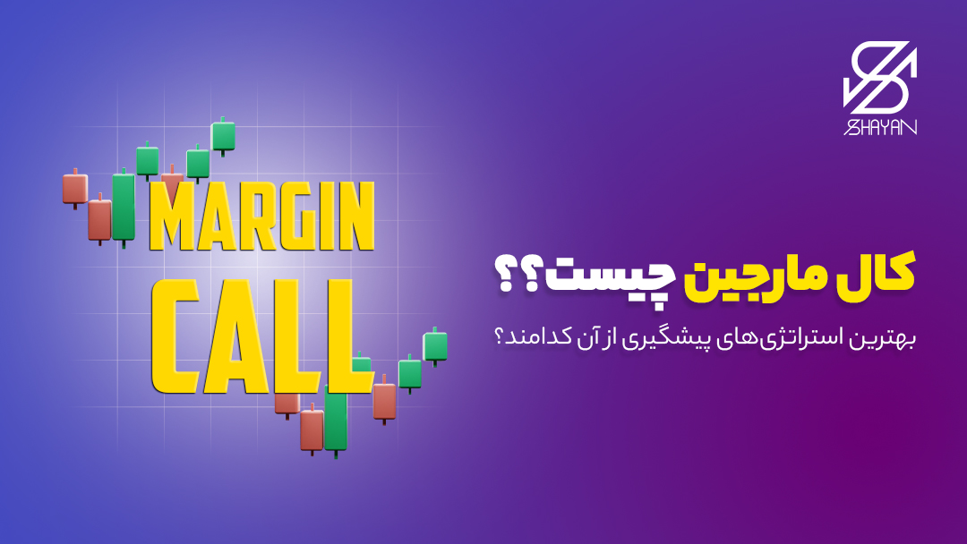 تصویر طراحی شده تایپوگرافی کال مارجین به همراه عنوان مقاله و کندل‌های معاملاتی فارکس در پس زمینه