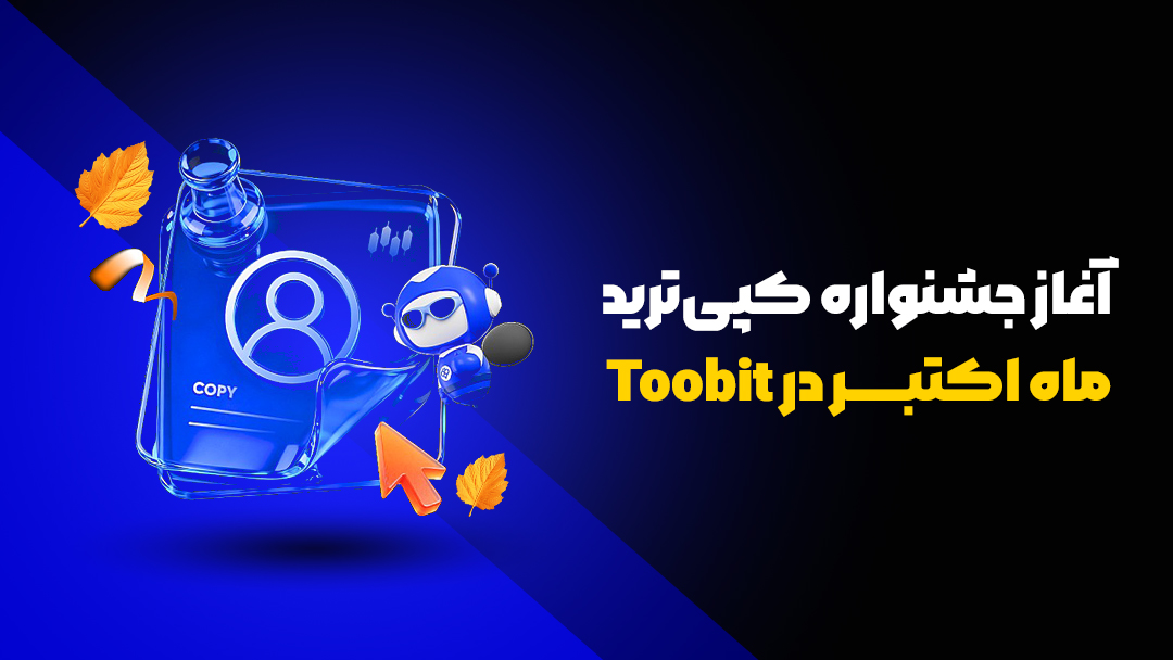 آغاز جشنواره کپی‌ترید ماه اکتبر در Toobit