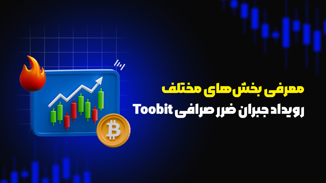 رویداد جبران ضرر صرافی Toobit