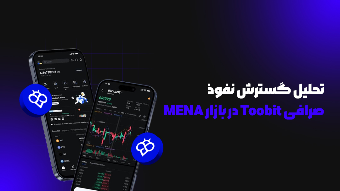 صرافی Toobit در دبی