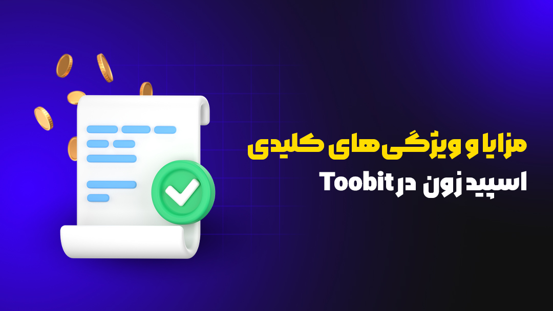 اسپید زون (Speed Zone) در Toobit