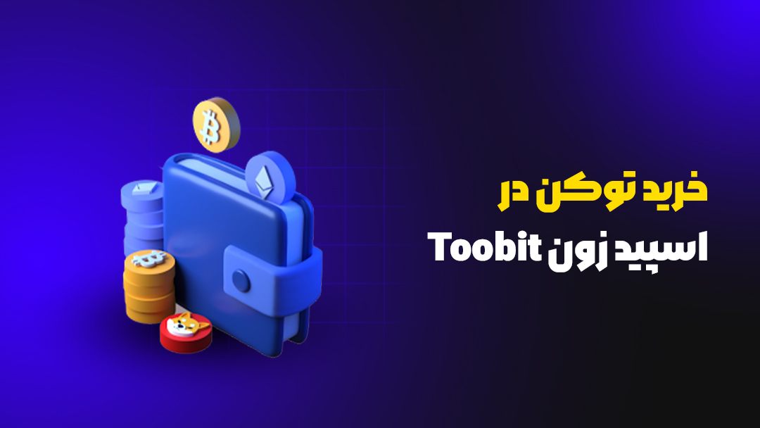 اسپید زون (Speed Zone) در Toobit