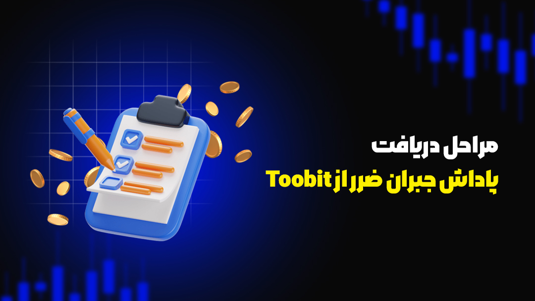 رویداد جبران ضرر صرافی Toobit