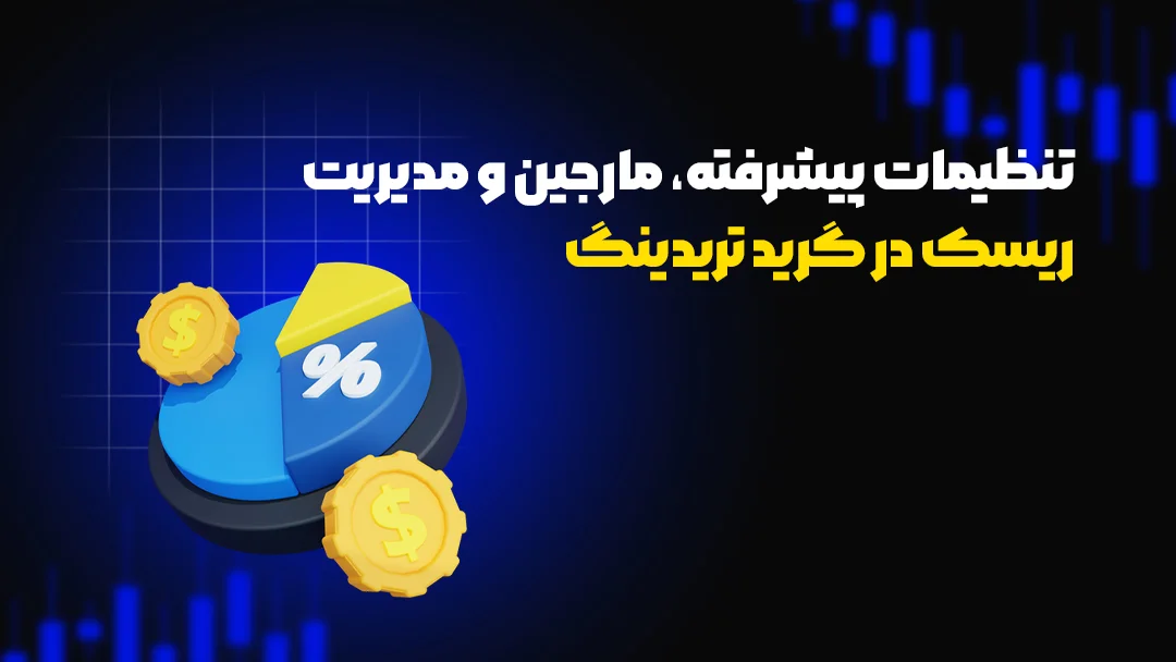 آموزش گرید تریدینگ صرافی Toobit