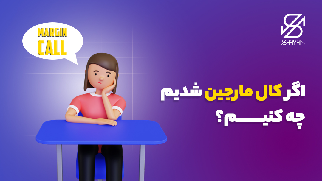 تصویر طراحی شده آدمکی در حال فکر کردن به کلمه مارجین کال به همراه تیتر 