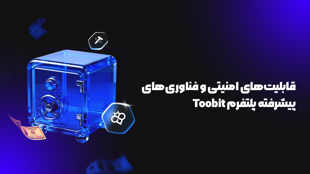 صرافی Toobit در دبی