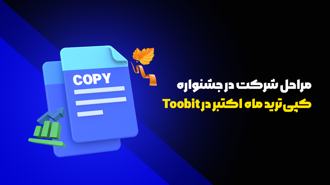 آغاز جشنواره کپی‌ترید ماه اکتبر در Toobit