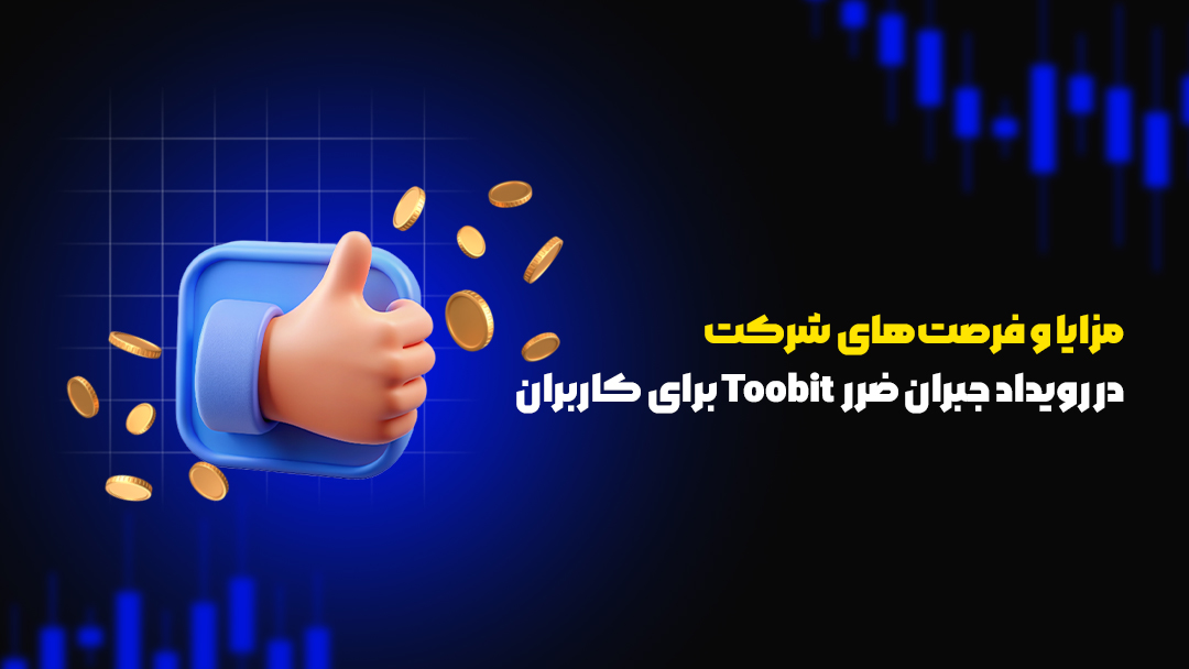 رویداد جبران ضرر صرافی Toobit