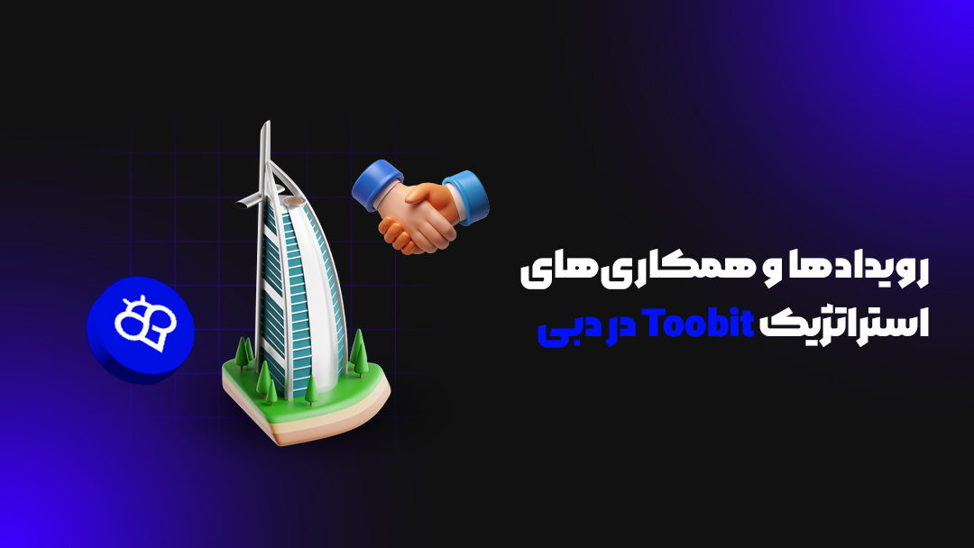 صرافی Toobit در دبی