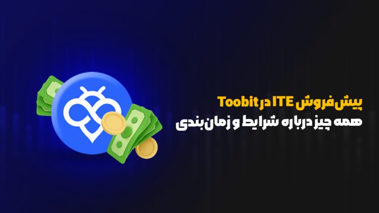 پیش‌فروش ITE در Toobit