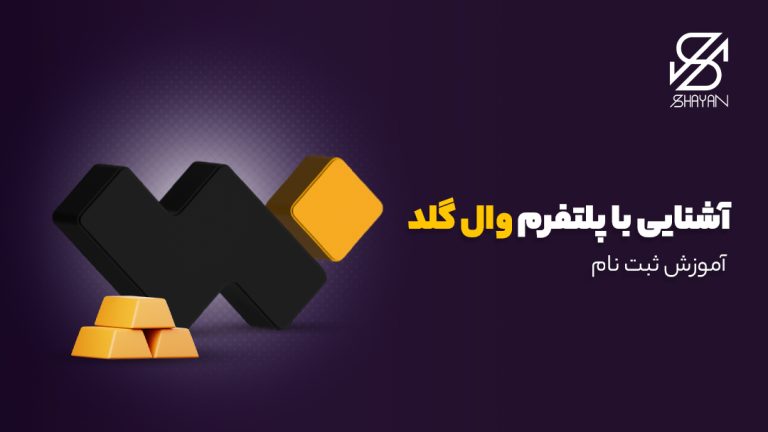 تصویر طراحی شده لوگوی پلتفرم وال گلد به همراه عنوان مقاله و شمش‌های طلا