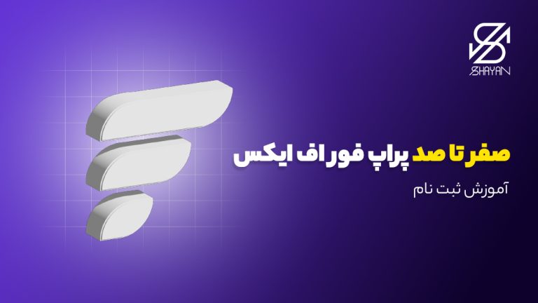 لوگوی پراپ فور اف ایکس به همراه عنوان مقاله