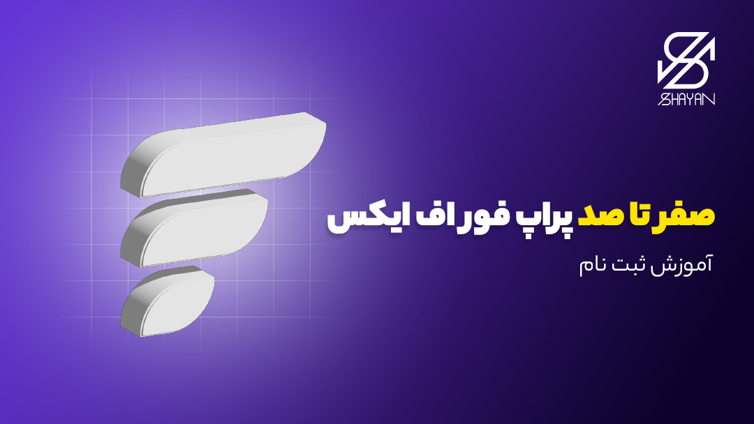 لوگوی پراپ فور اف ایکس به همراه عنوان مقاله
