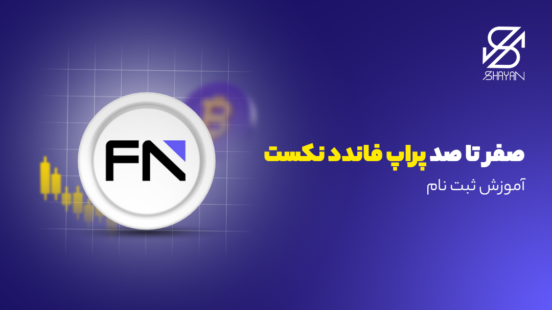 تصویر طراحی شده لوگوی پراپ فاندد نکست به همراه کندل‌های معاملاتی و لوگوی بیت کوین در پس زمینه و عنوان مقاله