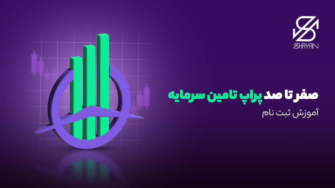 لوگوی پراپ تامین سرمایه به همراه تصویر کندل‌های معاملاتی در پس زمینه و عنوان مقاله