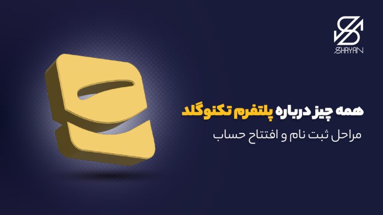 تصویر طراحی شده لوگوی پلتفرم تکنوگلد به همراه عنوان مقاله