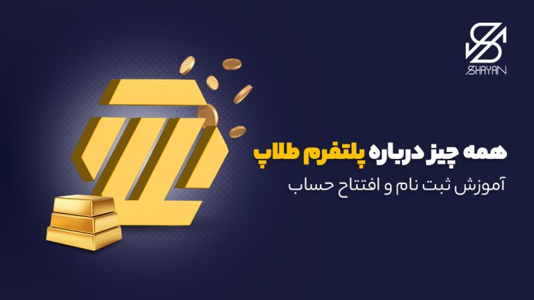 تصویر طراحی شده لوگوی پلتفرم طلاپ به همراه سکه‌های طلا و عنوان مقاله