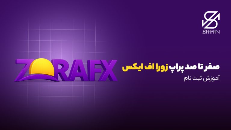 لوگوی زورا اف ایکس به همراه عنوان مقاله