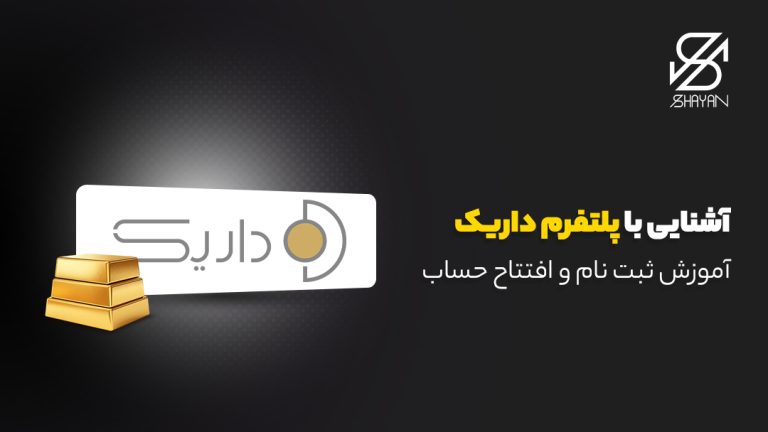 تصویر طراحی شده لوگوی پلتفرم داریک به همراه شمش‌های طلا و عنوان مقاله