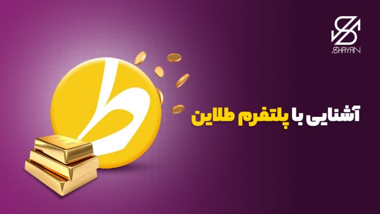 تصویر طراحی شده لوگوی طلاین به همراه شمش‌های طلا و عنوان مقاله