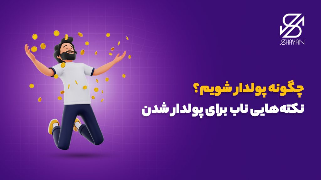 تصویر طراحی شده آدمکی که میان سکه‌های طلای به هوا پرتاب شده خوشحالی می‌کند به همراه عنوان مقاله