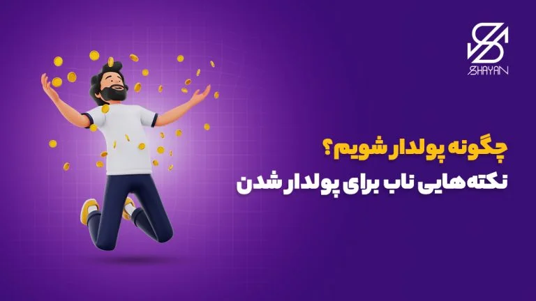 تصویر طراحی شده آدمکی که میان سکه‌های طلای به هوا پرتاب شده خوشحالی می‌کند به همراه عنوان مقاله