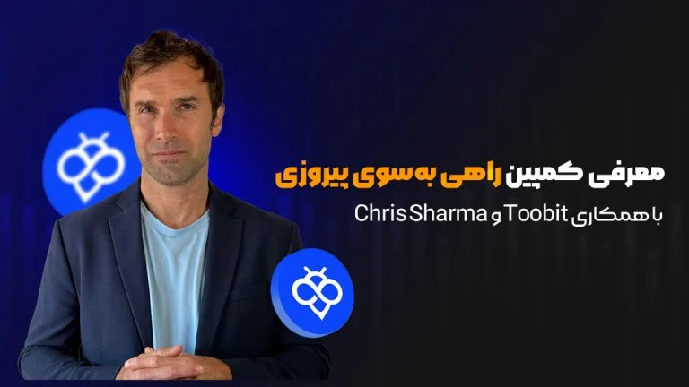 همکاری Toobit و Chris Sharma