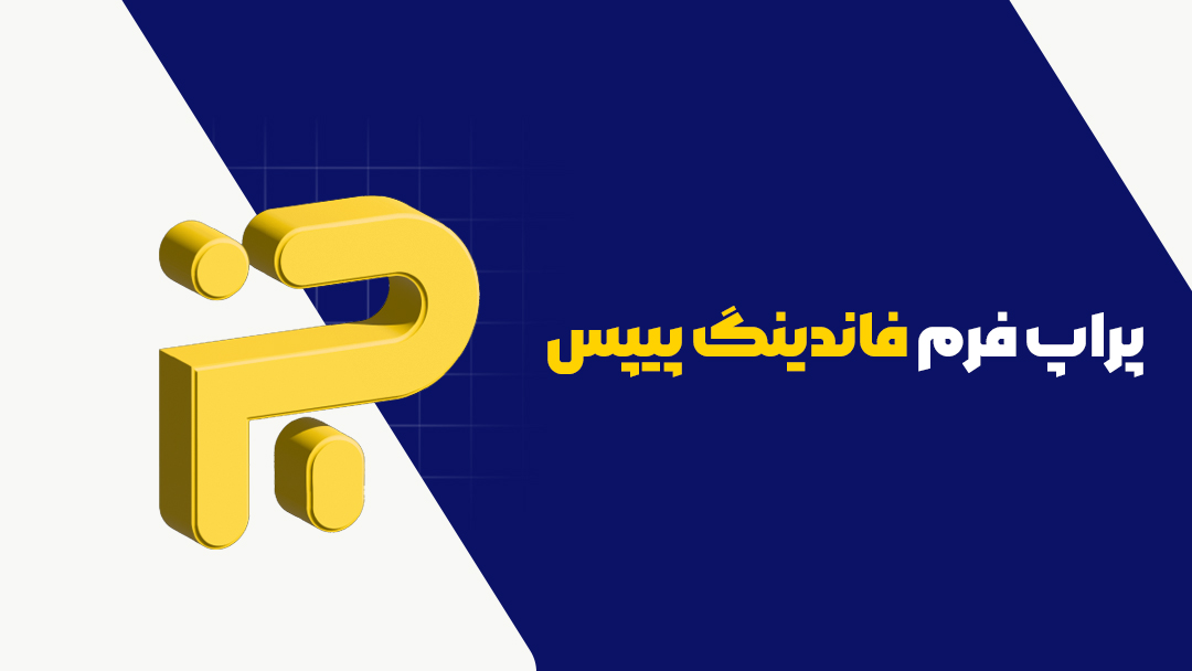 فاندینگ پیپس