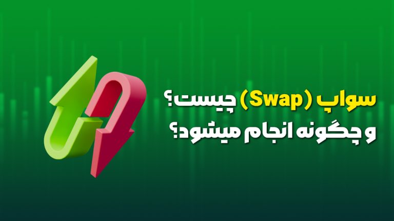 سواپ(Swap) چیست؟ و چگونه انجام میشود؟