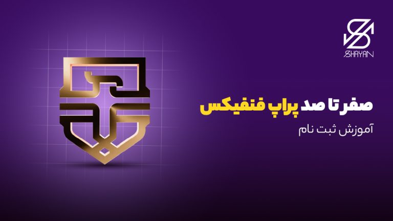 لوگوی پراپ فنفیکس به همراه عنوان مقاله
