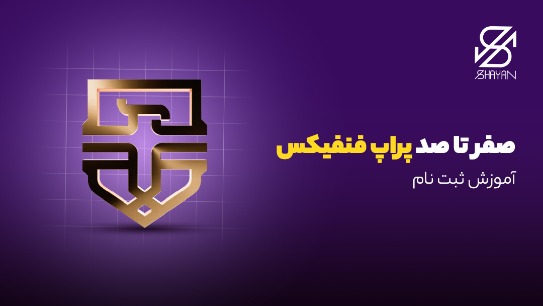 لوگوی پراپ فنفیکس به همراه عنوان مقاله