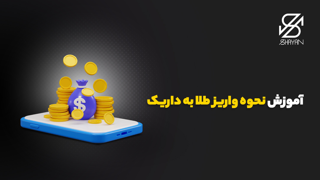 تصویر طراحی شده ستون سکههای طلا و یک کیسه طلا روی صفحه موبایل به همراه تیتر