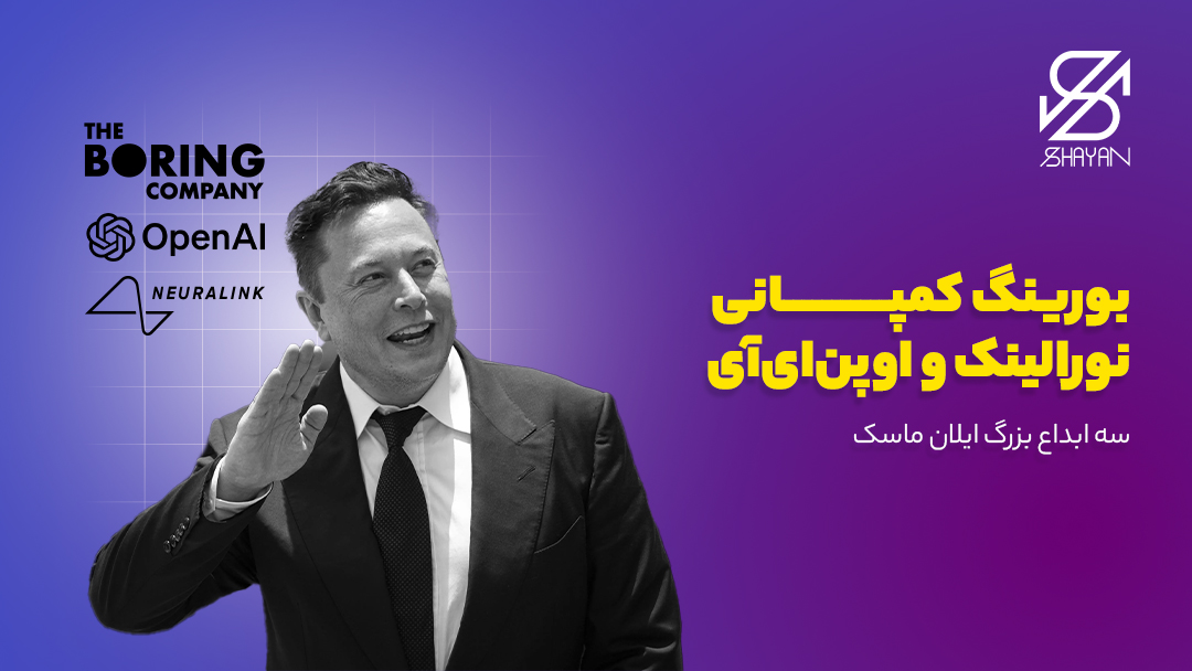 تصویر ایلان ماسک به همراه لوگوی سه شرکت کمپانی بورینگ، نورالینک و اوپن ای آی و تیتر