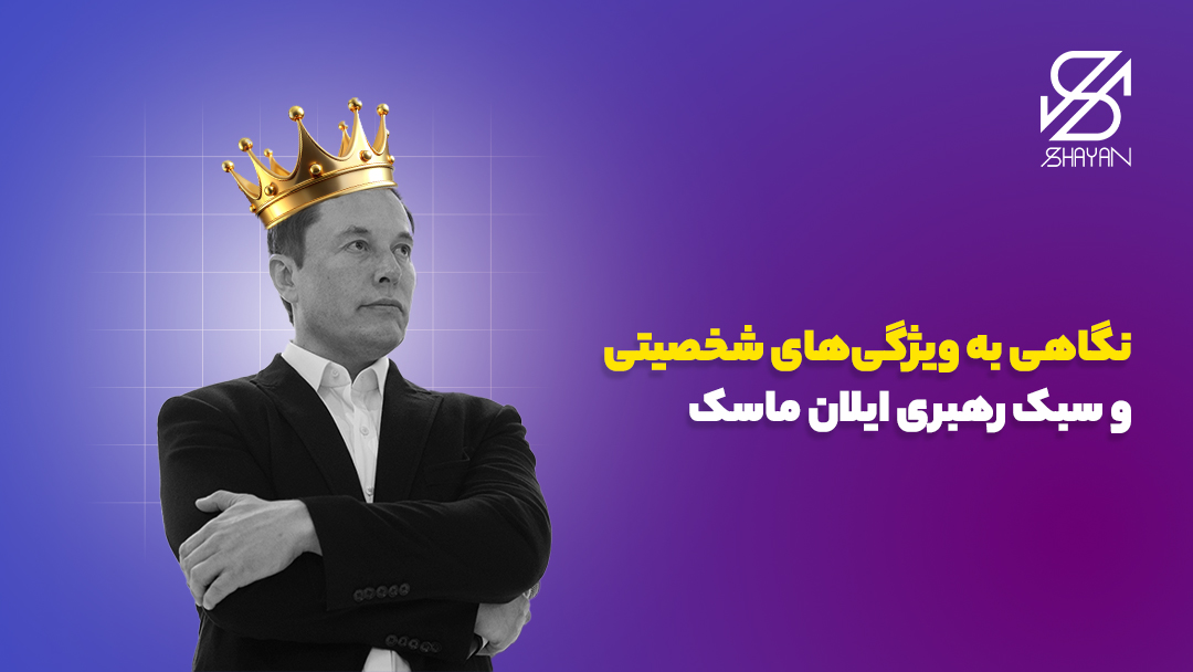تصویر ایلان ماسک با یک تاج طلایی روی سر به همراه تیتر