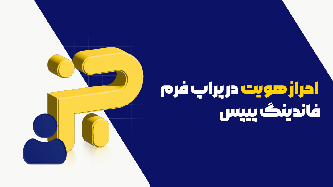 فاندینگ پیپس