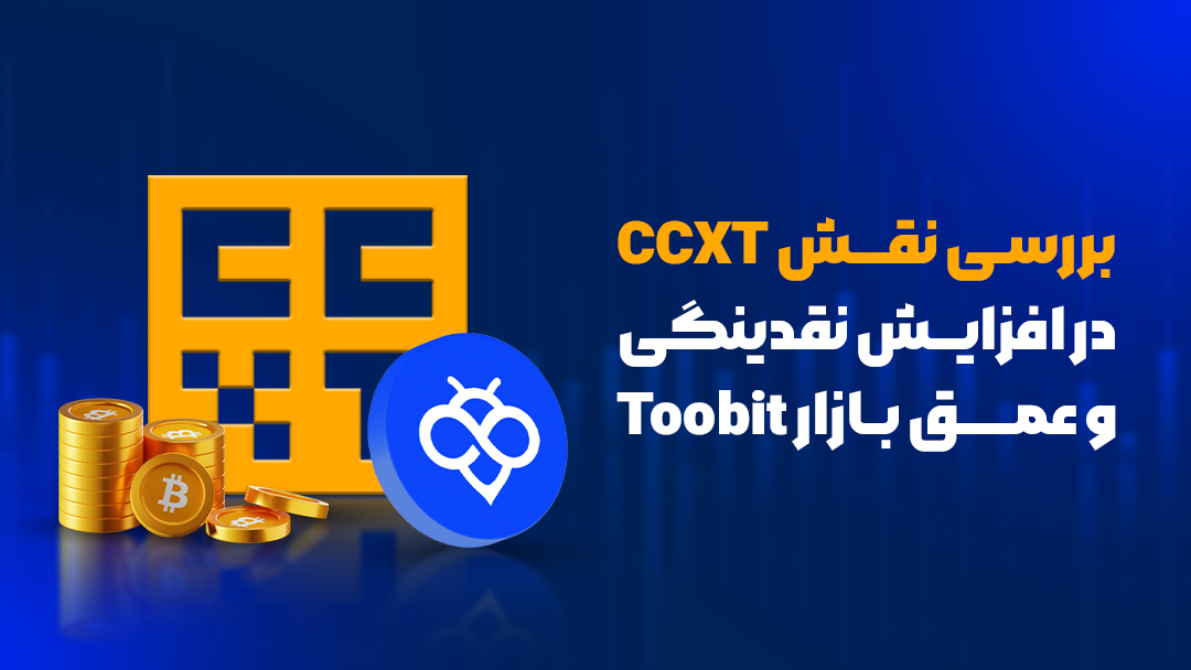 ادغام Toobit با CCXT