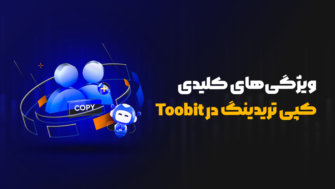 کپی تریدینگ در Toobit